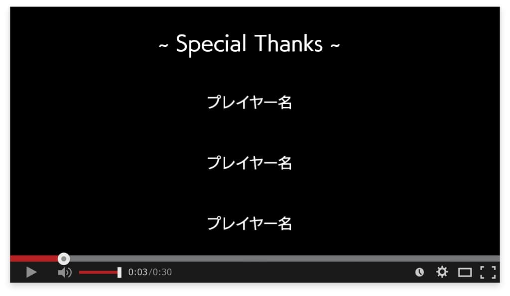 Special Thanks欄のイメージ画像