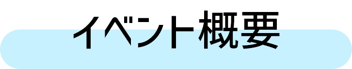 イベント概要