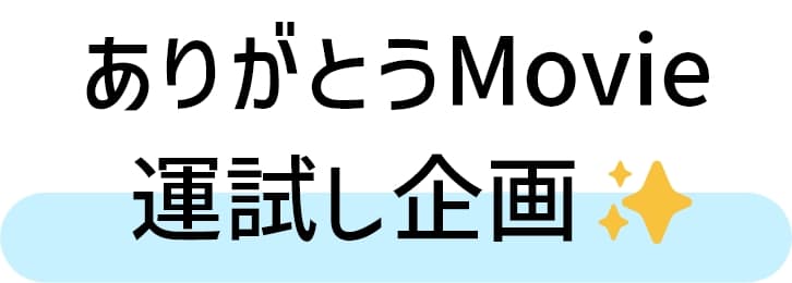 ありがとうMovie 運試し企画